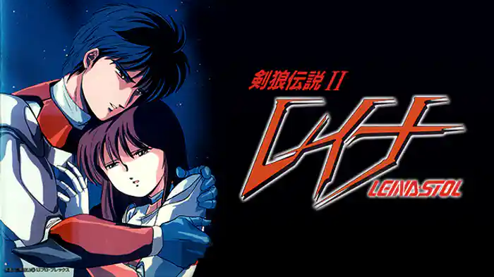 レイナ剣狼伝説II