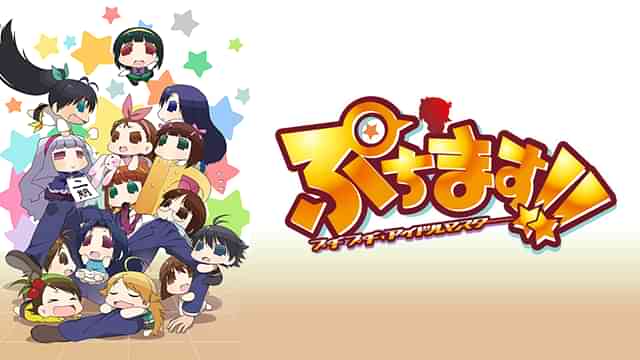 ぷちます プチプチ アイドルマスター のアニメ無料動画を配信しているサービスはどこ 動画作品を探すならaukana