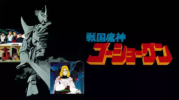 戦国魔神ゴーショーグン