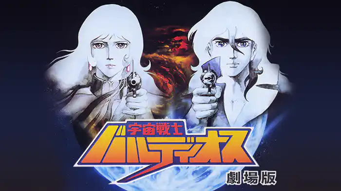 宇宙戦士バルディオス