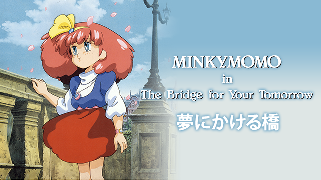 MINKY MOMO IN 夢にかける橋(アニメ / 1993) - 動画配信 | U-NEXT 31