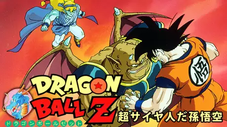 劇場版 ドラゴンボールＺ 超サイヤ人だ孫悟空