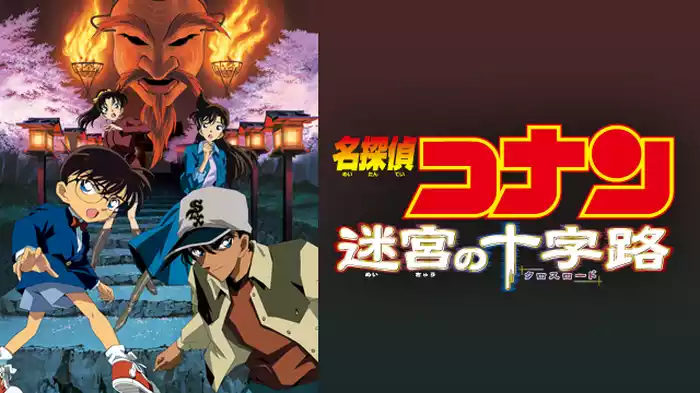 劇場版 名探偵コナン 迷宮の十字路(クロスロード)