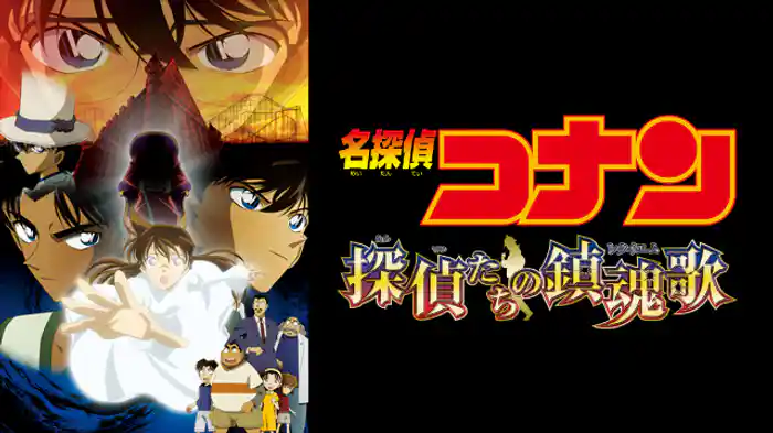 劇場版 名探偵コナン 探偵たちの鎮魂歌(レクイエム)