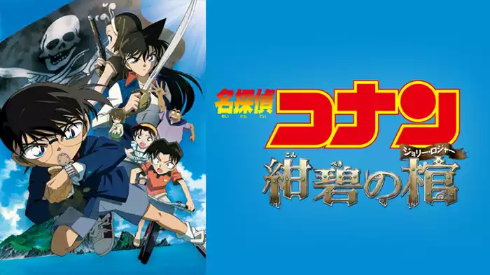 劇場版 名探偵コナン 紺碧の棺(ジョリー・ロジャー)