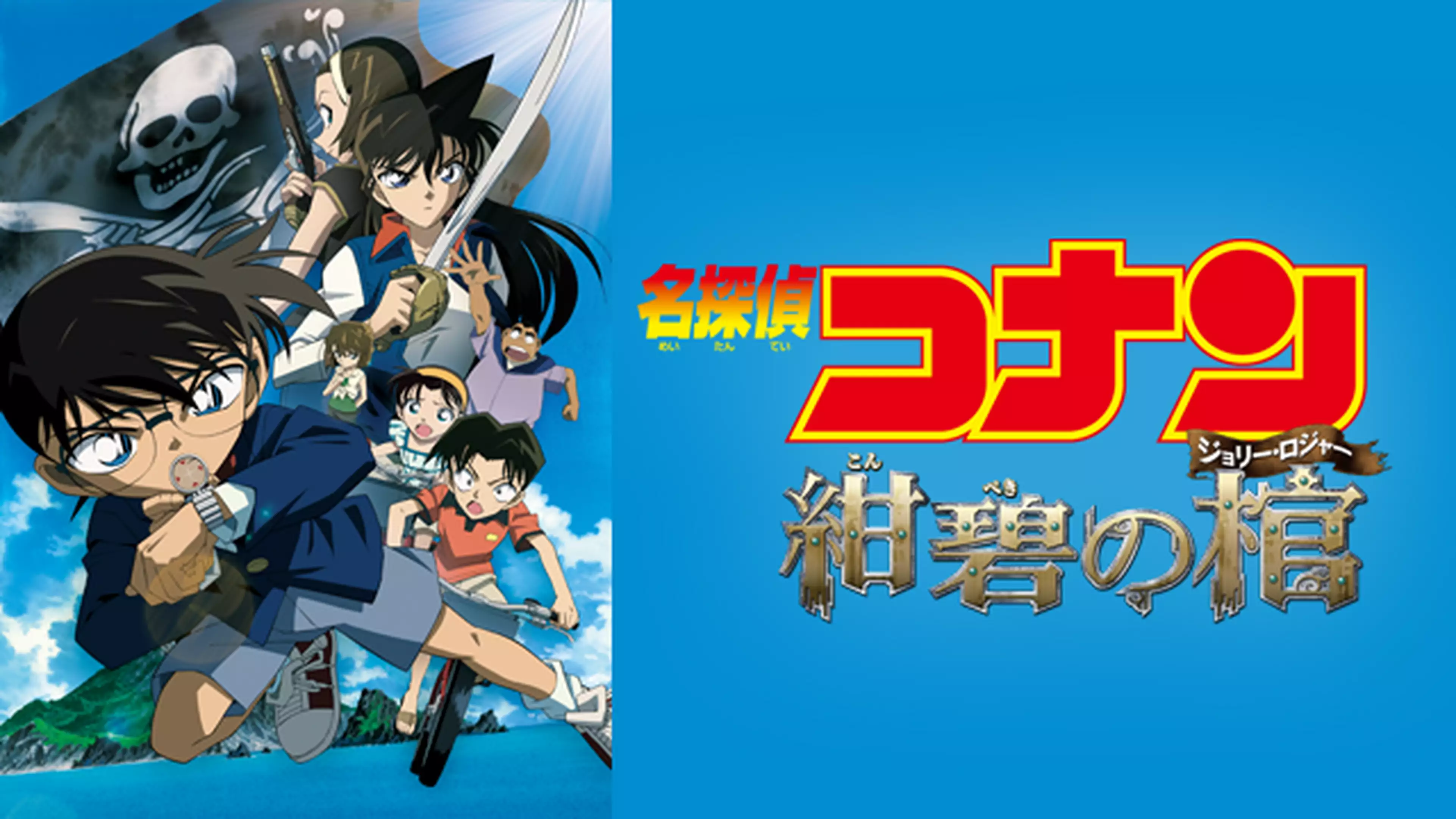 劇場版 名探偵コナン 紺碧の棺 ジョリー ロジャー アニメ 07年 の動画視聴 あらすじ U Next