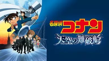 劇場版 名探偵コナン 天空の難破船のアニメ無料動画