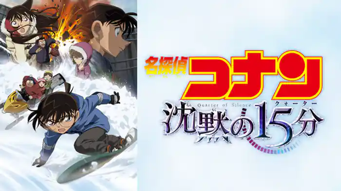 劇場版 名探偵コナン 沈黙の15分(クォーター)