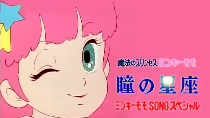 魔法のプリンセス ミンキーモモ（ミュージッククリップ・瞳の星座）