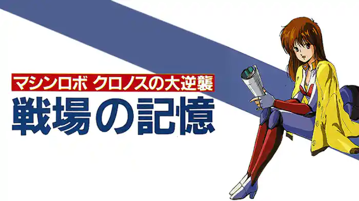 マシンロボ クロノスの大逆襲（ミュージッククリップ・戦場の記憶）