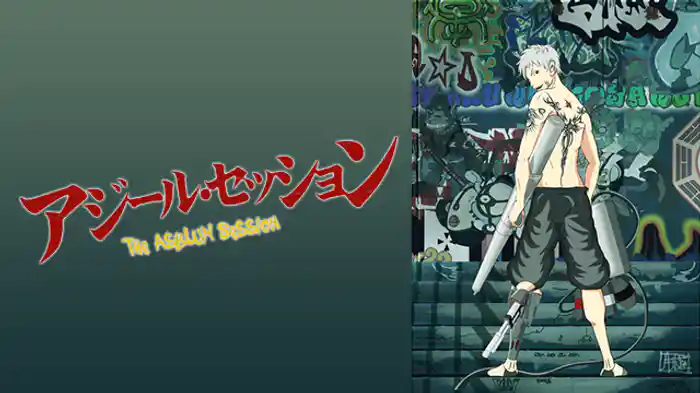 アジール・セッション