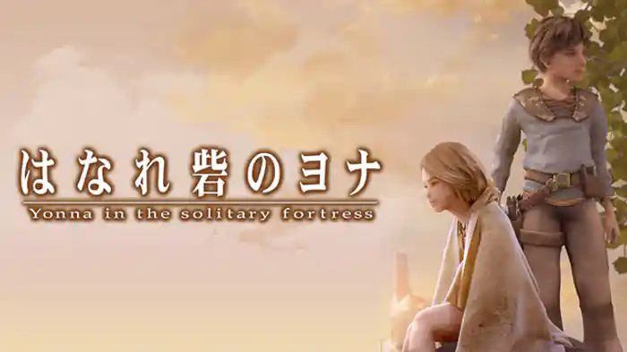 はなれ砦のヨナ