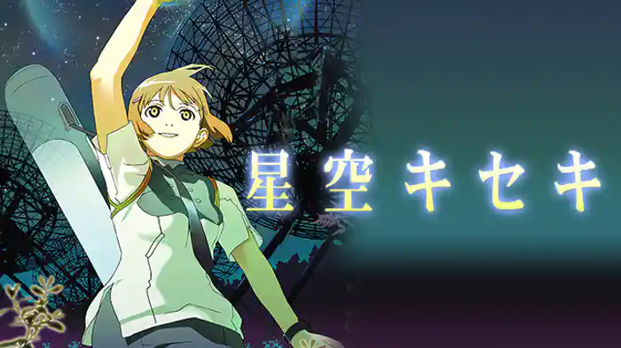 星空キセキ