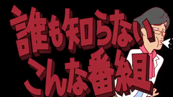 JOYnt!がやってきた!? 後編