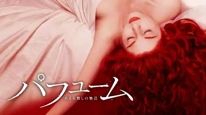 パフューム　ある人殺しの物語
