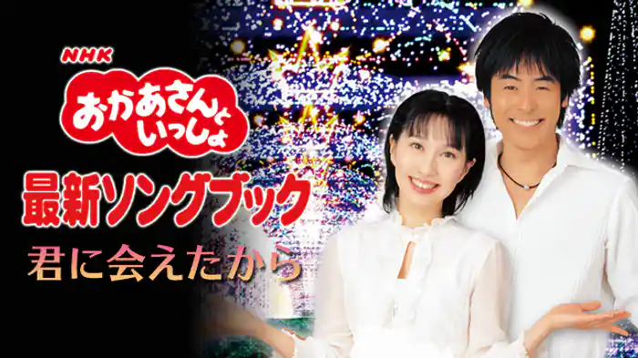 NHKおかあさんといっしょ 最新ソングブック 君に会えたから