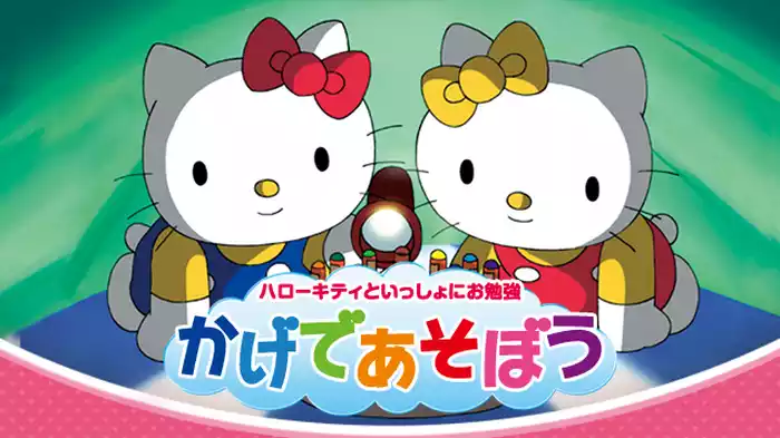 ハローキティといっしょにお勉強　かげであそぼう
