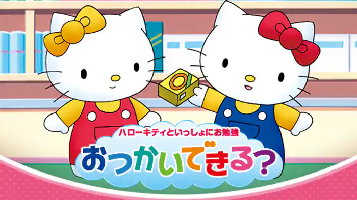 ハローキティといっしょにお勉強　おつかいできる？
