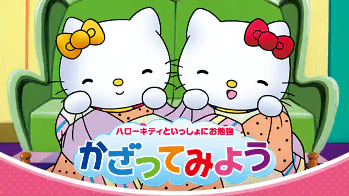 ハローキティといっしょにお勉強　かざってみよう