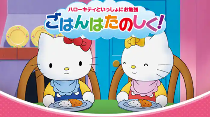 ハローキティといっしょにお勉強　ごはんはたのしく！