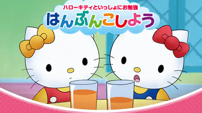 ハローキティといっしょにお勉強　はんぶんこしよう