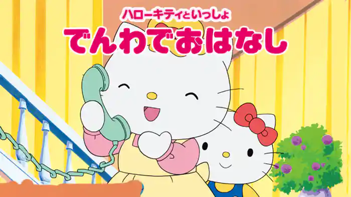 ハローキティといっしょ　でんわでおはなし
