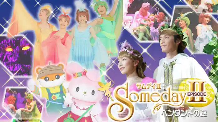 SomedayII～ペンダントの謎