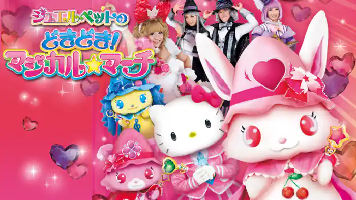 ジュエルペットのどきどき！マジカルマーチ