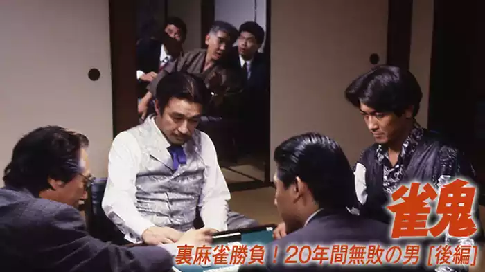 雀鬼/裏麻雀勝負！20年間無敗の男 [後編]