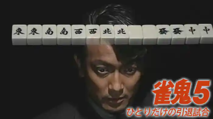 雀鬼5/ひとりだけの引退試合