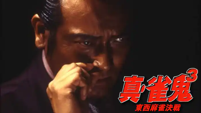 真・雀鬼3/東西麻雀決戦