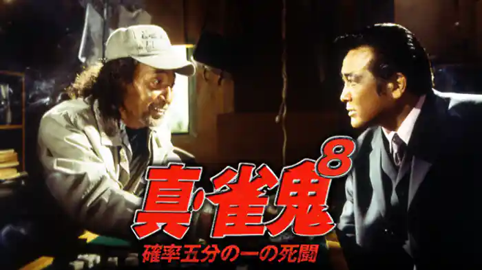 真・雀鬼8/確率五分の一の死闘