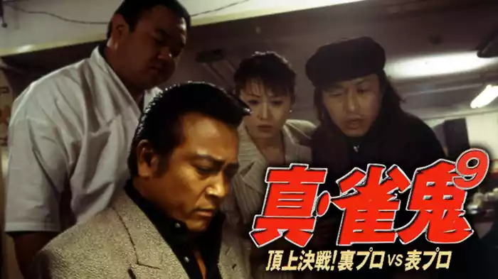 真・雀鬼9/頂上決戦！裏プロＶＳ表プロ