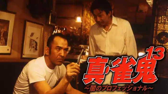 真・雀鬼13/闇のプロフェッショナル