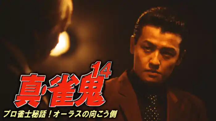 真・雀鬼14/プロ雀士秘話！ オーラスの向こう側