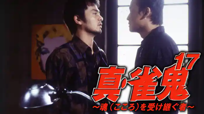 真・雀鬼17/魂（こころ）を受け継ぐ者