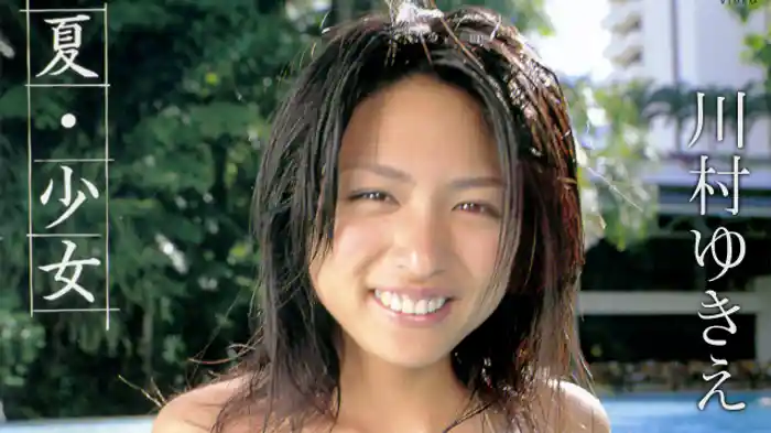 川村ゆきえ 『夏・少女』