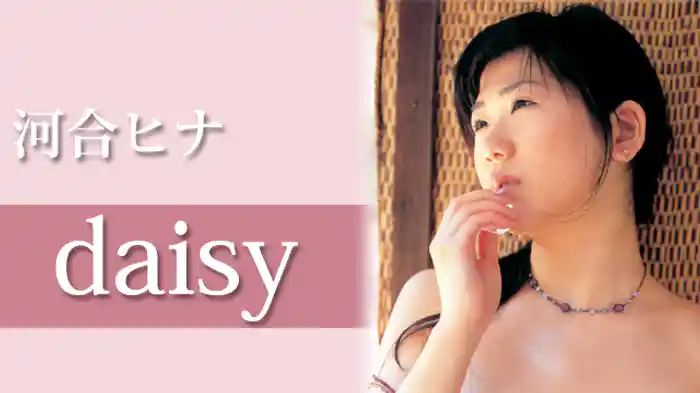 河合ヒナ 『daisy』