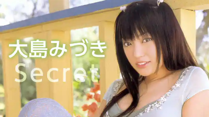 大島みづき 『シークレット』