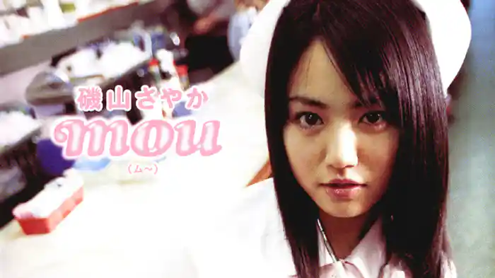 磯山さやか 『mou ム～』