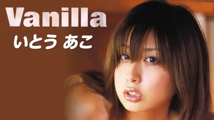 いとうあこ 『Vanilla』