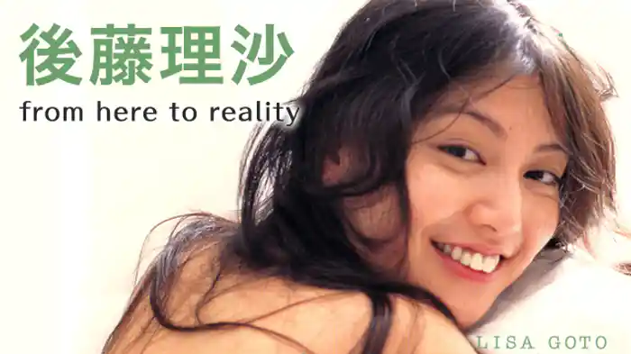 後藤理沙 『from here to reality』