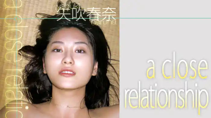 矢吹春奈 『a close relationship』