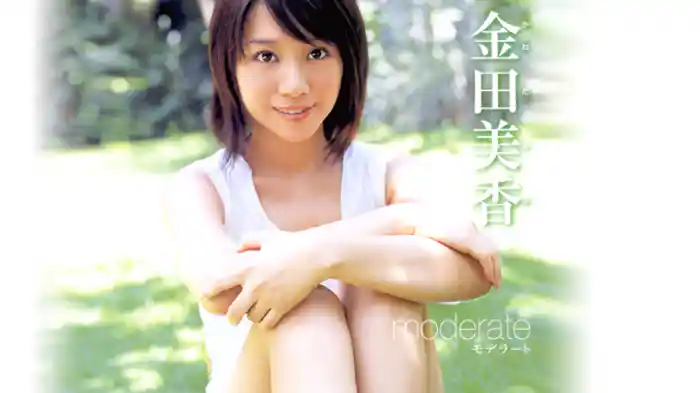 金田美香 『moderate』