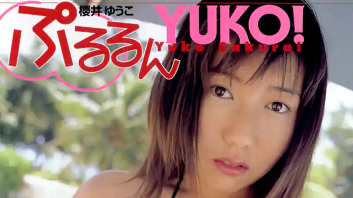 櫻井ゆうこ 『ぷるるんYuko！』