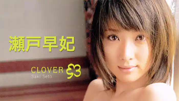 瀬戸早妃 『clover』