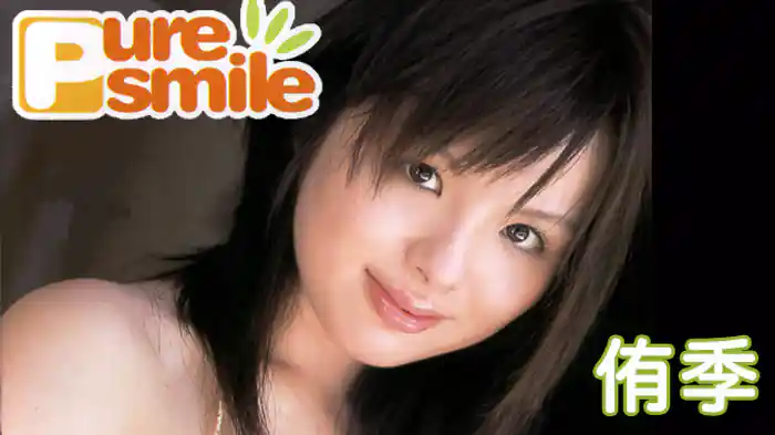侑季 『ピュア・スマイル』