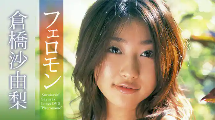 倉橋沙由梨 『フェロモン』