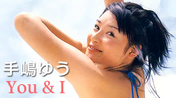 手嶋ゆう 『You & I』