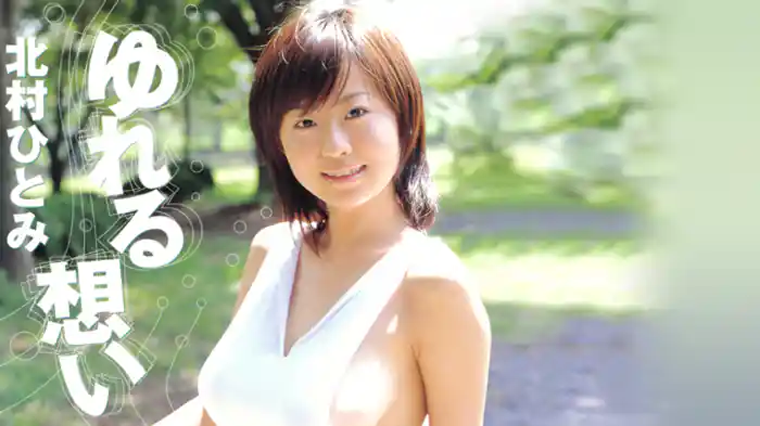 北村ひとみ 『ゆれる想い』